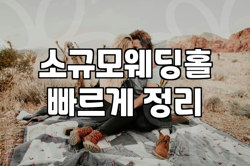 마포와 서울 인근에서 하우스웨딩홀을 둘러보며 느낀 점들