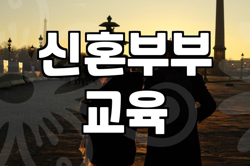결혼예비학교 프로그램 구성과 참여 비용의 실체