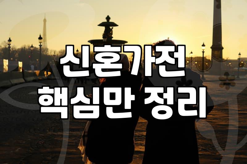 혼수박람회, 제대로 활용하면 결혼 준비가 절반 줄어든다