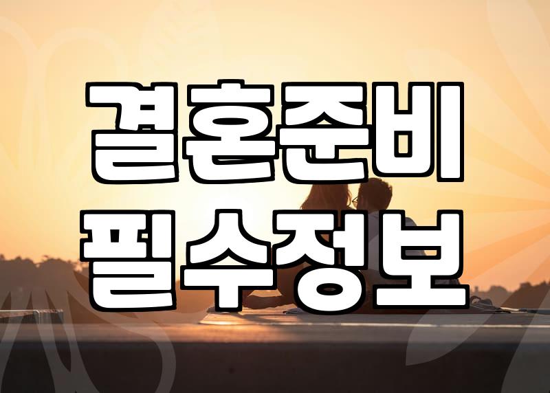 셀프웨딩촬영 준비를 위한 장비와 실전 체크리스트