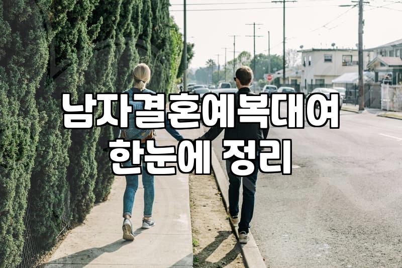 신랑 예복, 맞춤 vs 대여, 현실적인 선택 가이드