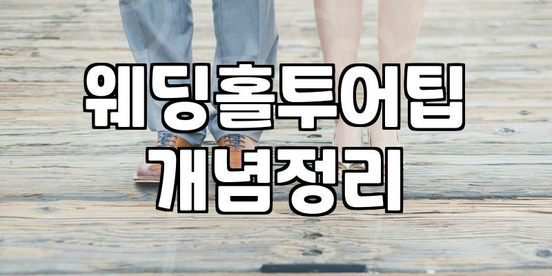 실패 없는 예식장 투어와 체크리스트 활용법