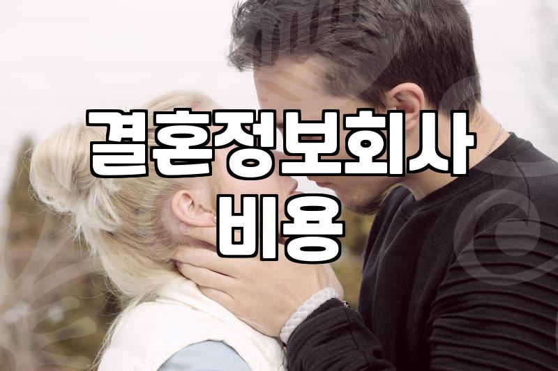 결혼정보회사 상담을 고민할 때 알아두면 좋은 현실적인 부분들