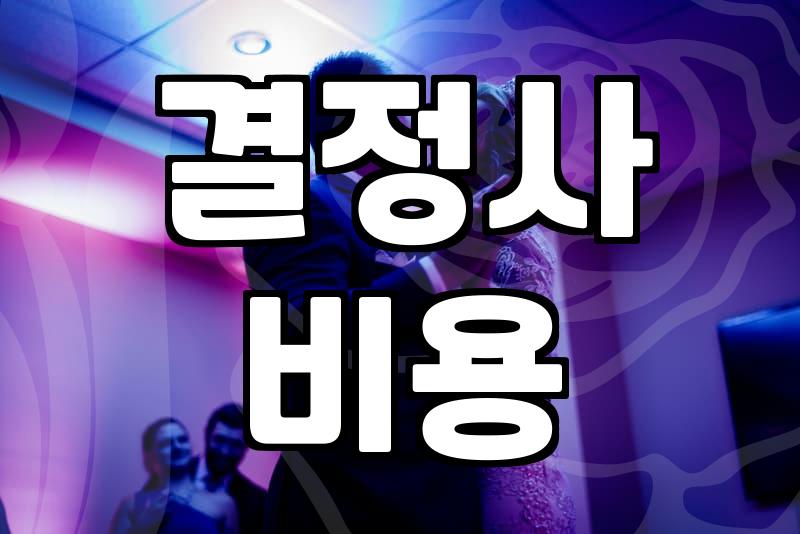 결혼정보회사 가입 전 현실적으로 따져봐야 할 것들