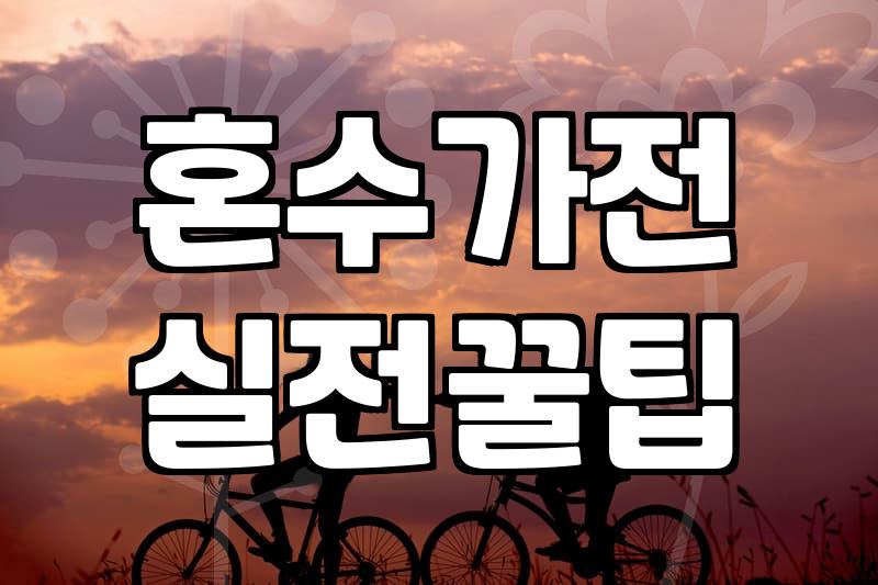 결혼 준비, 삼성전자 혼수 가전으로 현명하게 준비하기