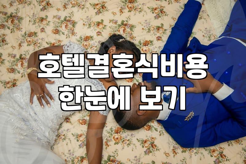 호텔 결혼식, ‘낭만’ 뒤에 숨겨진 현실적인 비용과 고민들