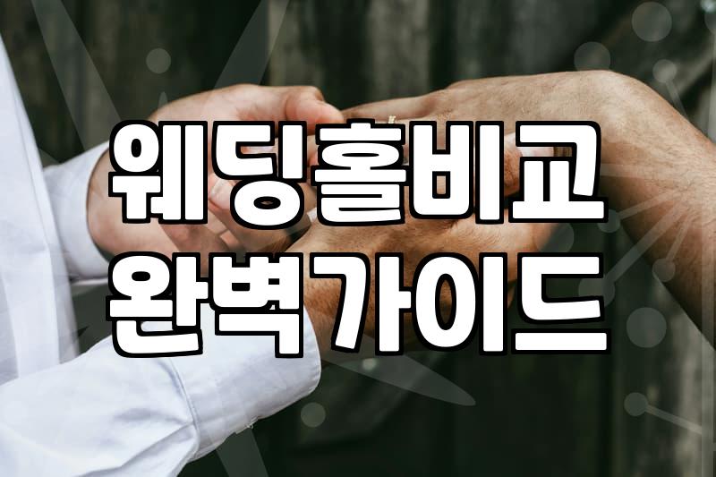 예식장비용 결정하는 보증인원과 식대 구성의 핵심