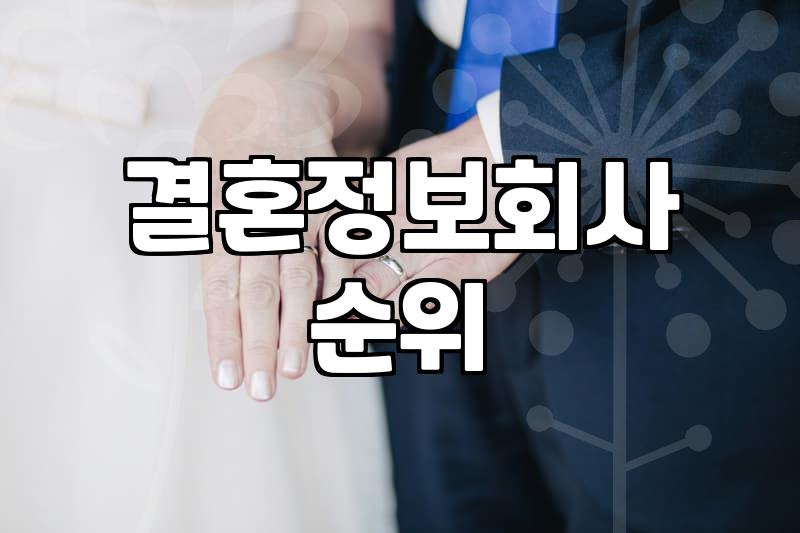 결혼정보회사 가입 전 꼭 확인해야 할 현실적인 부분들