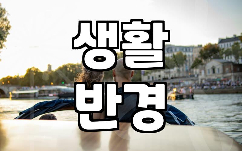 부산소개팅 성공을 위해 반드시 확인해야 할 현실적인 준비 조건