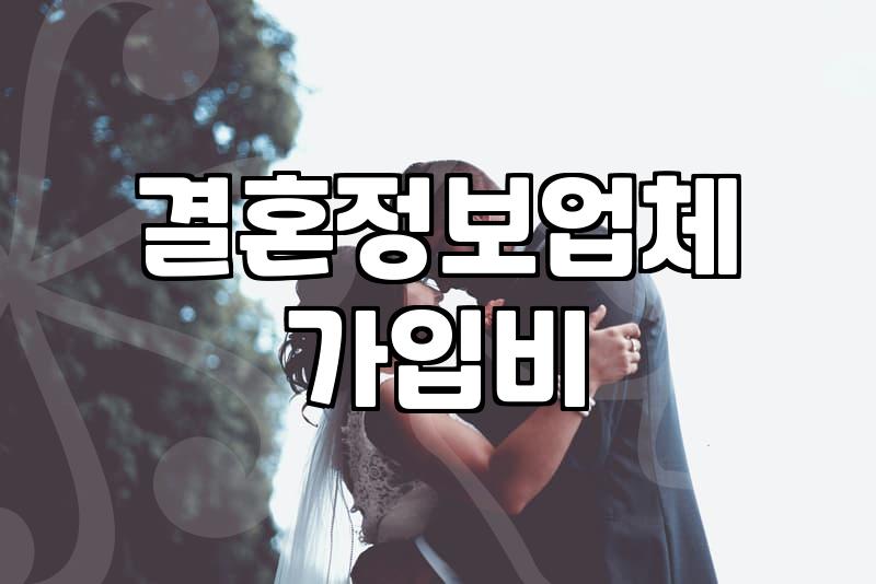 결혼정보 서비스 이용 전 알아두어야 할 현실적인 부분들