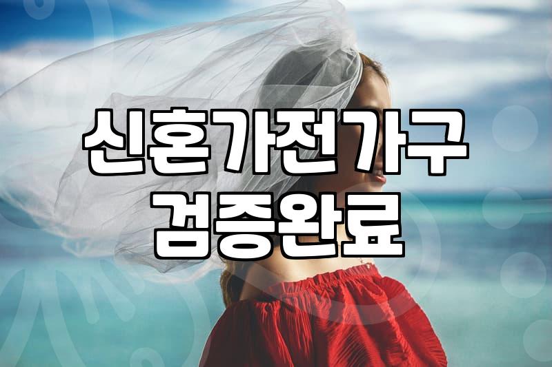 실속 챙기는 신혼 가전과 가구 준비 과정