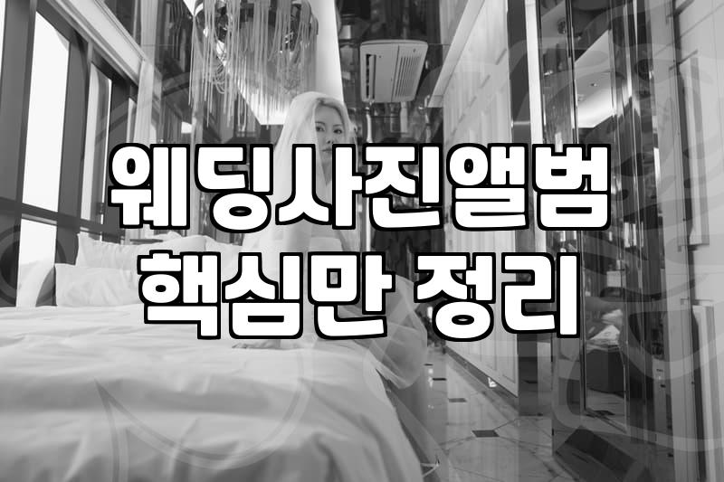 웨딩앨범제작, 굳이 비싼 돈 들여야 할까요?