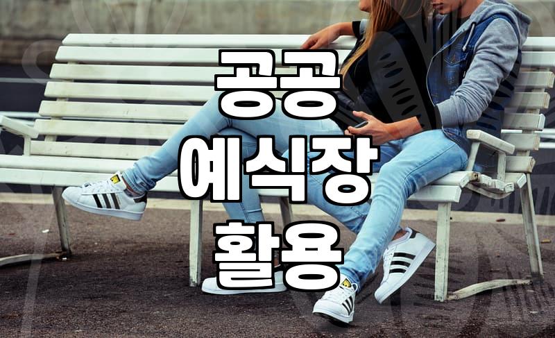 서울 야외 결혼식장, 낭만만 좇으면 후회합니다