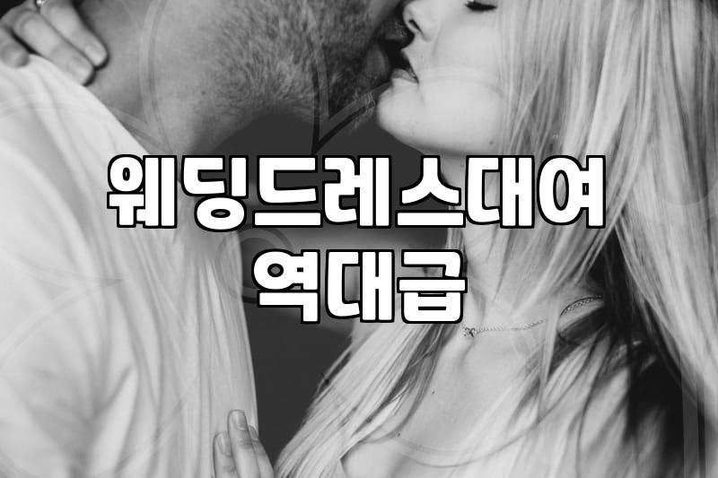 결혼준비 평균 기간과 예산 분배의 현실적인 기준