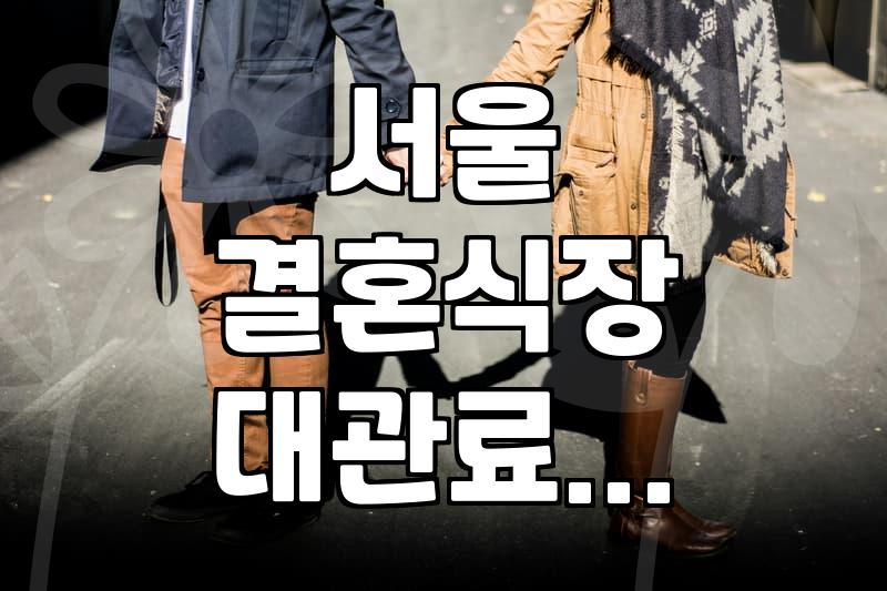서울 웨딩홀 대관료, 얼마면 될까? 현실적인 고민과 결정의 순간들