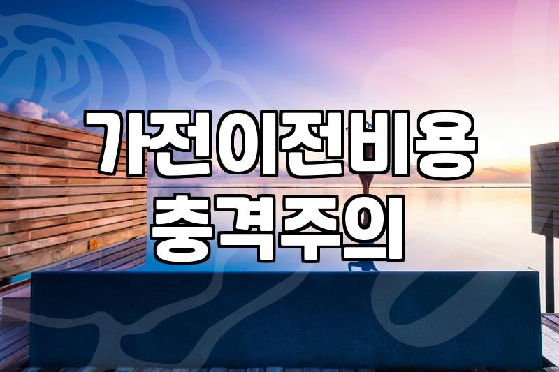세탁기 하나 옮기는 게 왜 이렇게 복잡한지 모르겠다