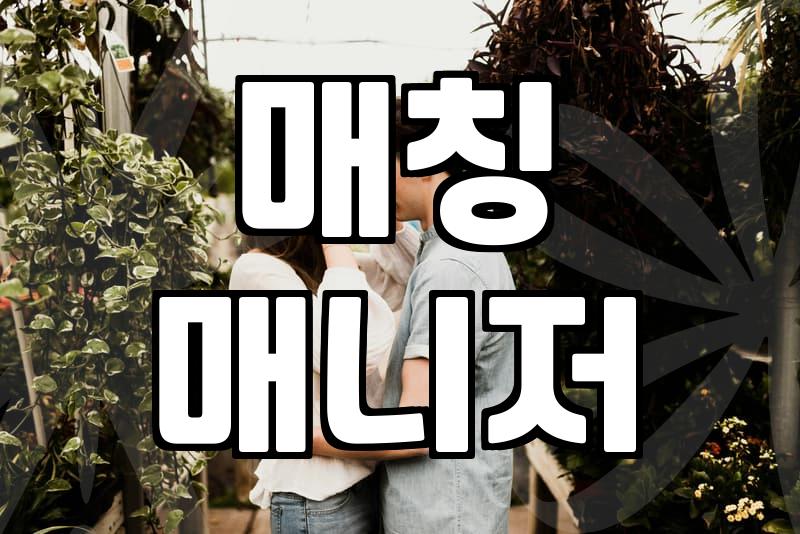 결혼정보회사 가입 전 반드시 알아야 할 현실적인 성혼 과정