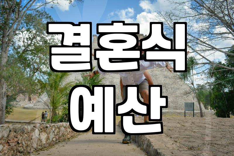 스몰웨딩가격 구성 요소별 실제 예산 산정 방법
