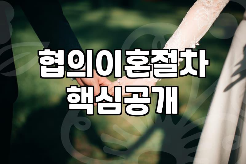 이혼 절차를 고민할 때 현실적으로 확인해야 할 것들