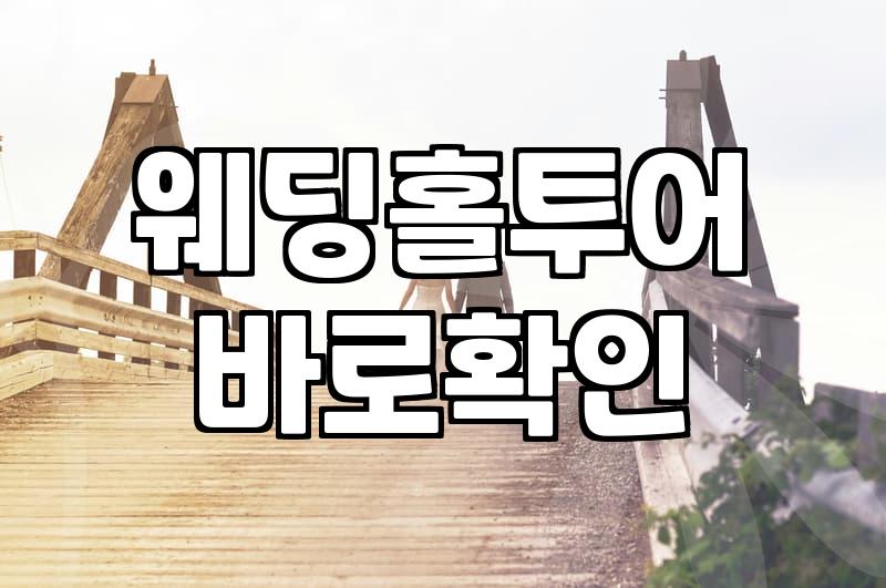 서울 및 경기 지역에서 실속 있는 결혼식장 고르는 현실적인 방법
