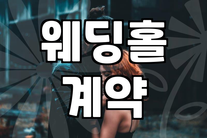 결혼식장예약 시기 결정과 계약금 필수 체크 포인트