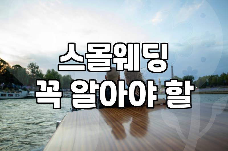 속초웨딩박람회 현명하게 비교하고 후회 없는 선택을 하는 법