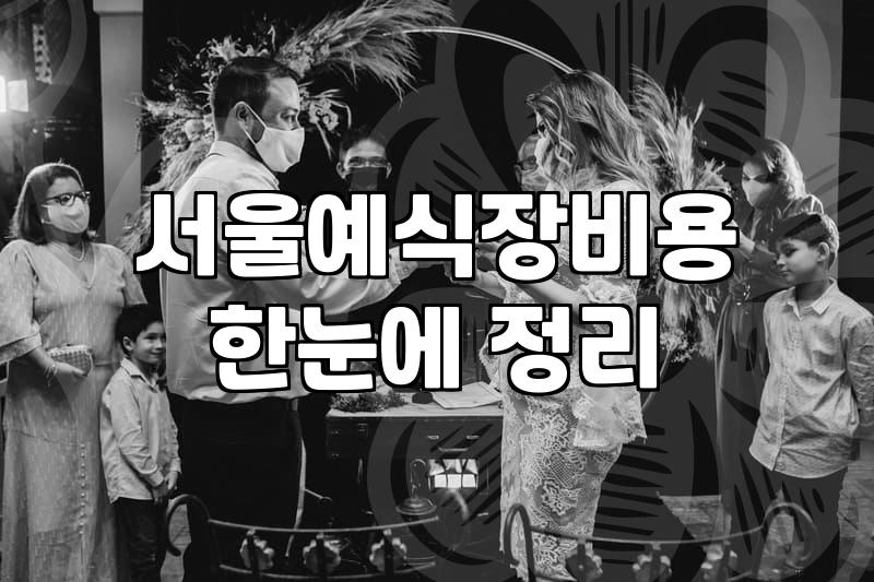 여의도웨딩 장소 선정 시 체크해야 할 실질적인 조건들