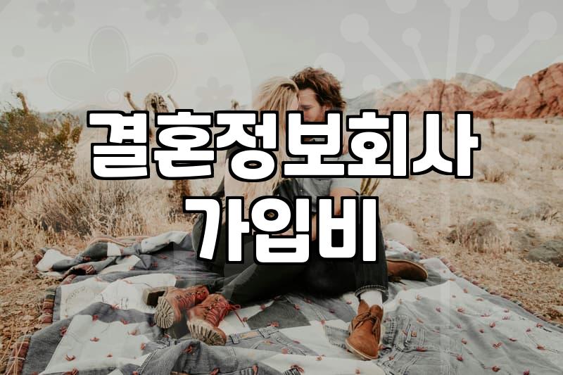 후불제결혼정보회사 비용 구조와 만남 성사 조건