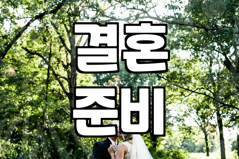 결혼, 이것만은 꼭 알자