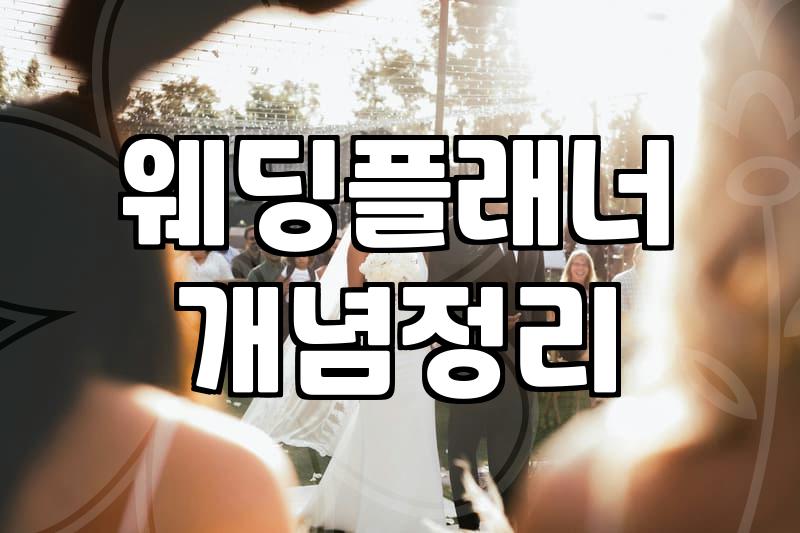 결혼준비리스트 작성 시 예산과 일정을 관리하는 실질적인 방법