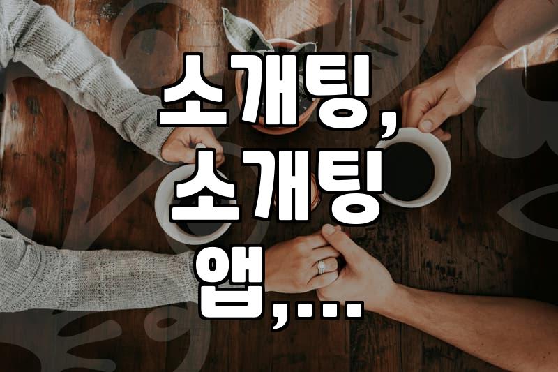 소개팅, 앱? 그냥 친구 결혼식 가는 게 낫지 않을까, 솔직히.