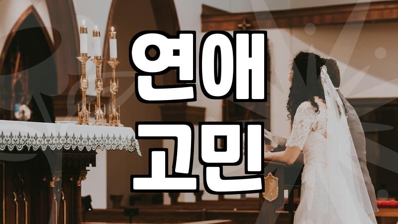 모태솔로 탈출을 고민하는 30대에게 건네는 솔직한 조언