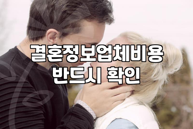 결혼정보회사 가입 전 현실적으로 따져봐야 할 것들
