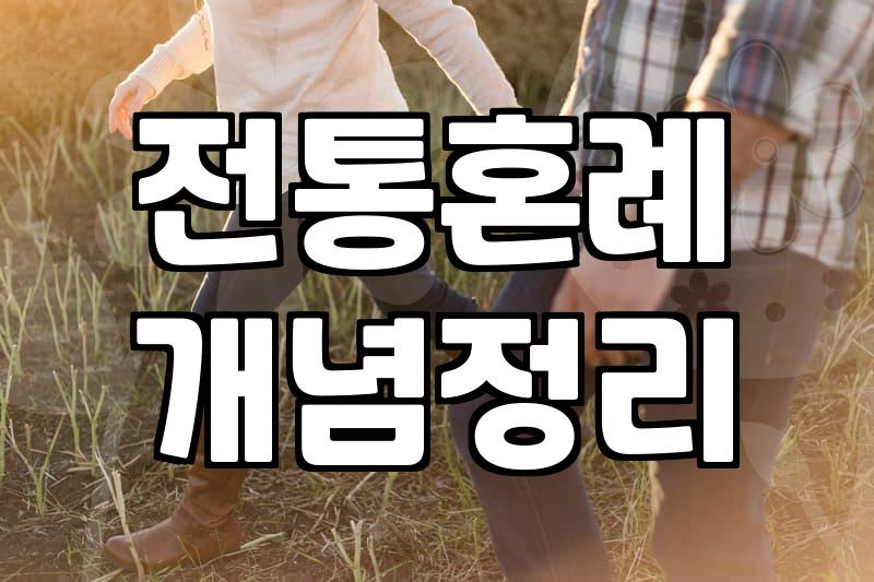삼청각웨딩 현실적인 비용 구조와 고려해야 할 체크리스트