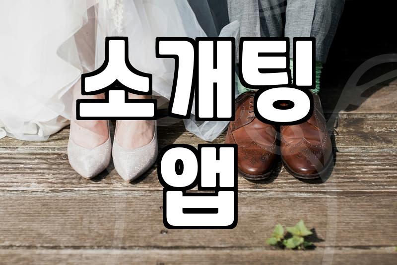 결혼어플, 솔직히 얼마나 괜찮을까?