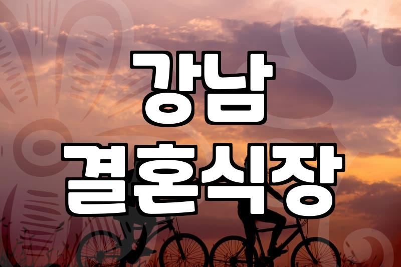 라움웨딩홀 실제 비용과 예식장 선택 시 고려할 현실적인 기준