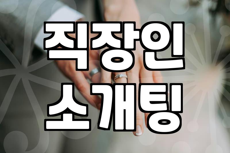 요즘 직장인들이 자연스러운 만남을 위해 선택하는 방법들
