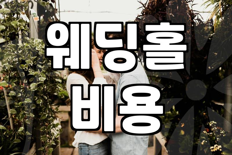 호텔 예식장 생화 장식과 부가세 논란, 그리고 결혼 준비의 현실