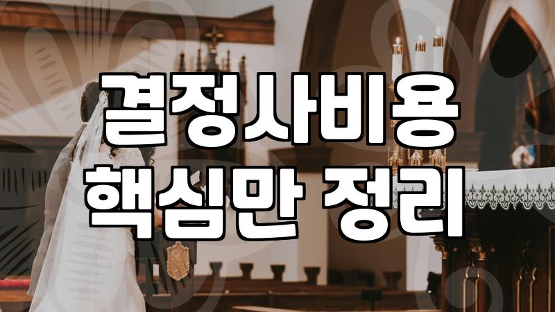 결정사가입비 수준과 매칭 횟수가 결정되는 기준