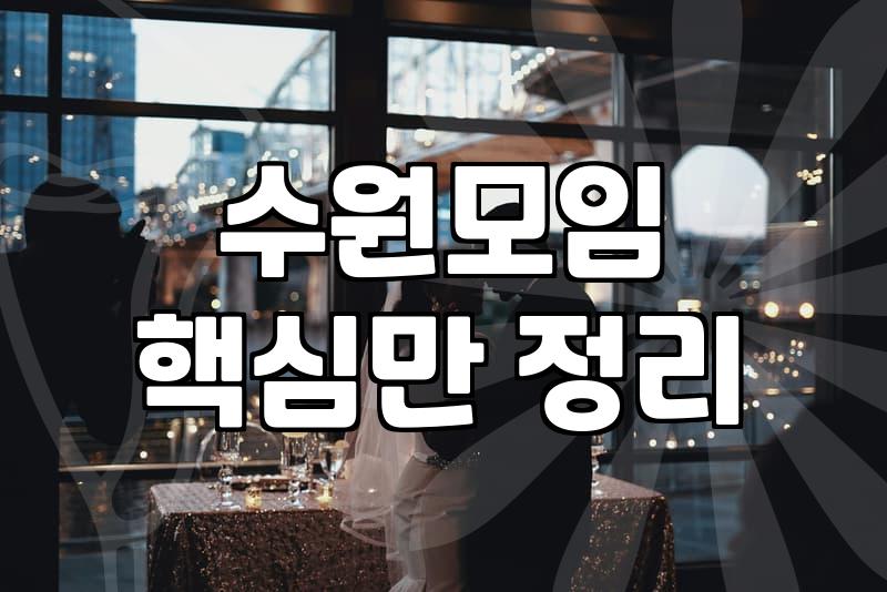 수원에서 결혼을 고민하는 30대의 현실적인 인연 찾기: 동호회와 결정사 사이의 기회비용