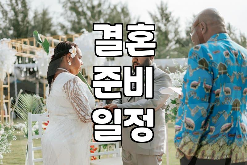 웨딩홀 데이트코스 계획 시 방문 전 확인해야 할 핵심 요소 5가지