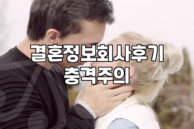 노블결정사 가입 비용과 매칭 성공을 결정하는 핵심 요소