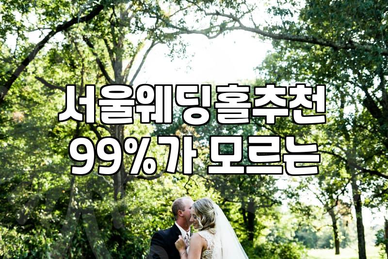 서울 강남 웨딩홀, 비싸기만 할까? 직접 발품 팔아본 솔직 후기