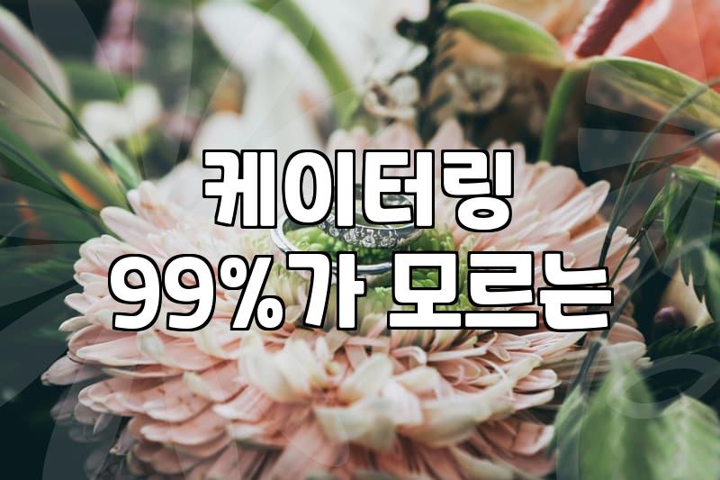 파티웨딩 진행할 때 놓치기 쉬운 현실적인 체크리스트