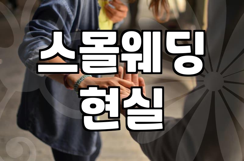 의정부에서 스몰웨딩을 고민하며 겪었던 현실적인 시행착오들