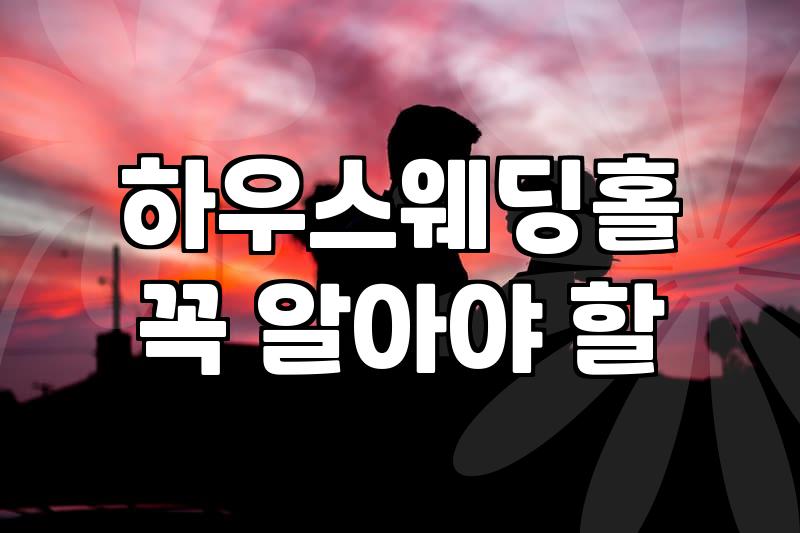 스몰웨딩비용 현실적인 예산 산출과 절감 전략