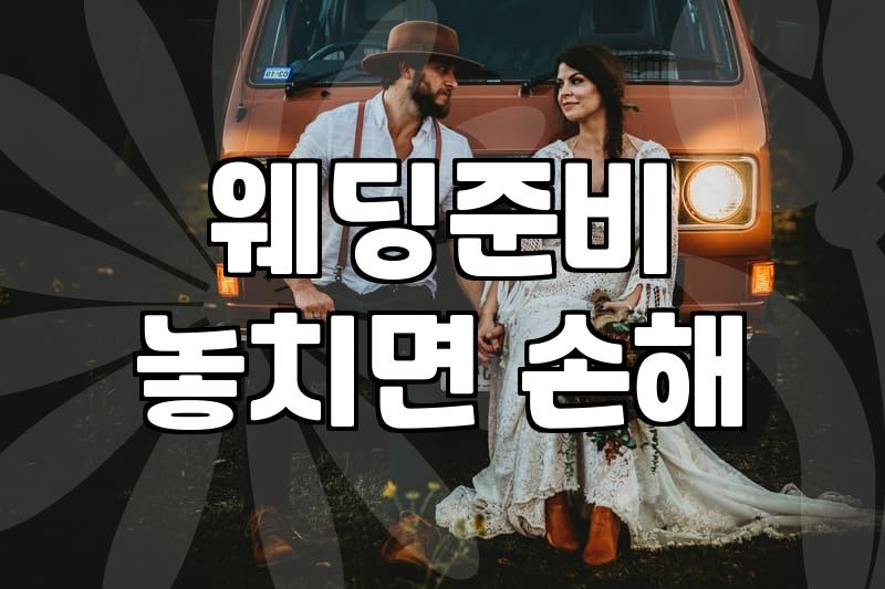 평균결혼식비용 항목별 산출 기준과 현실적인 예산 수립 방법