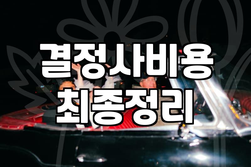 결혼가격 항목별 평균 비용과 예산 구성 방법