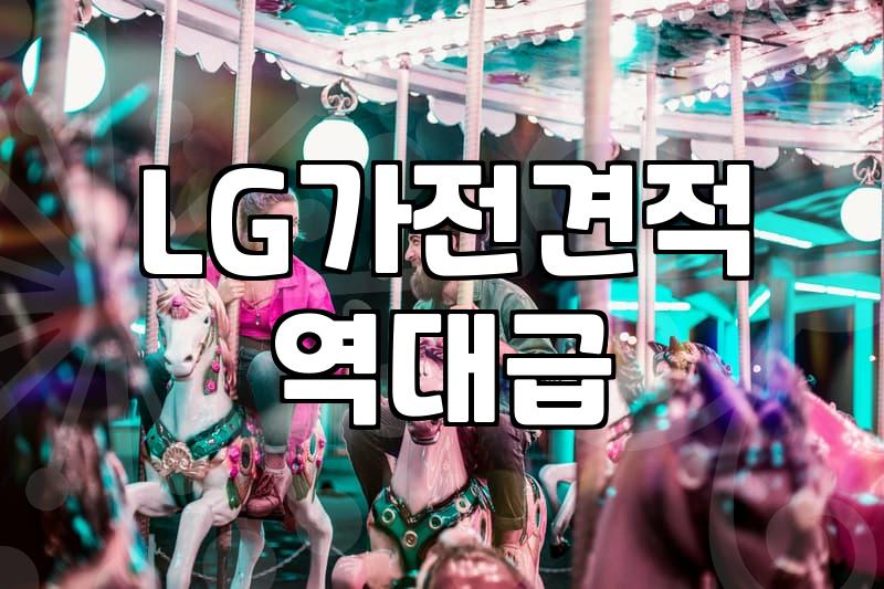 LG가전 견적, 남들 말만 듣고 덜컥 계약하면 안 되는 이유