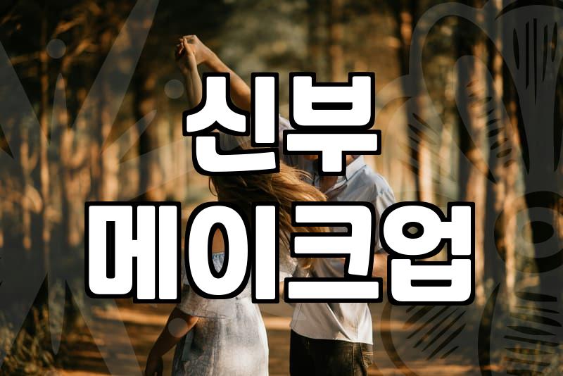 광주웨딩메이크업, 실패 없는 업체 찾는 비결